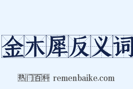 金木犀反义词是什么意思的图片